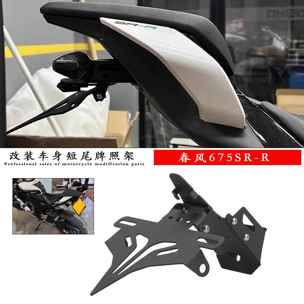 适用于春风675SR短尾牌照架支架