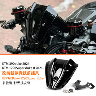 适用于24-26款KTM390Duke/1290Super duke R改装竞技前挡风导流罩