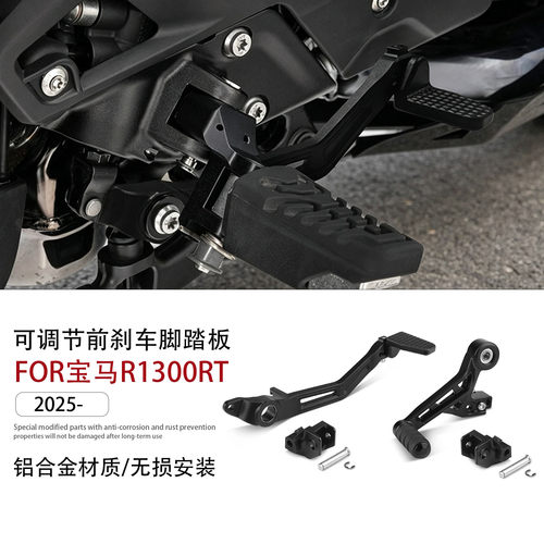 适用宝马R1300RT可调节刹车脚踏
