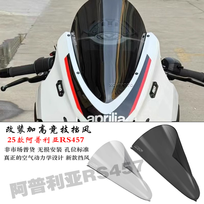 适用阿普利亚RS457加高风挡玻璃