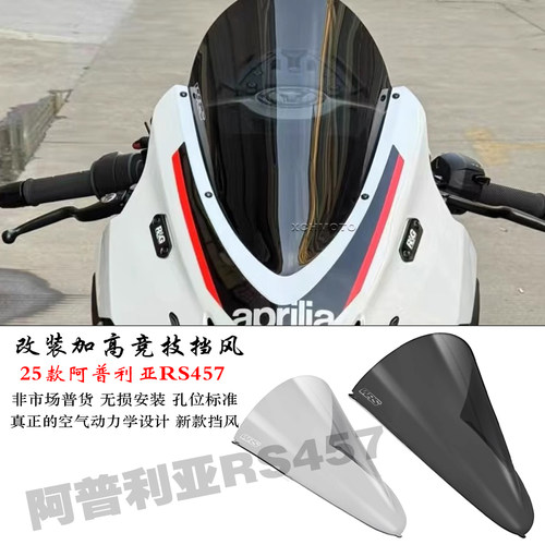 适用阿普利亚RS457加高风挡玻璃