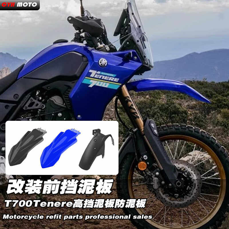 适用于雅马哈Tenere700挡泥板