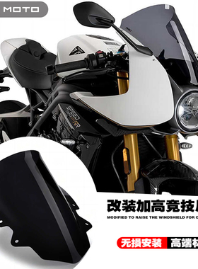 适用凯旋Triumph Speed Triple 1200RR 改装竞技风挡加高挡风玻璃