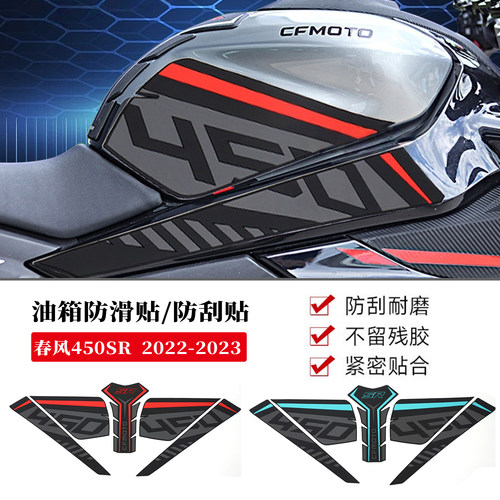 适用春风450SR油箱贴鱼骨贴隔热