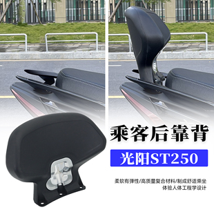 适用于光阳赛艇ST250改装件后靠背 光阳st250乘客靠背 无损安装
