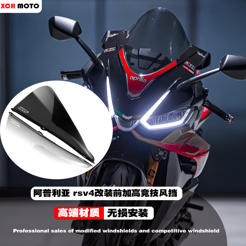 适用于阿普利亚rsv4加高风挡玻璃