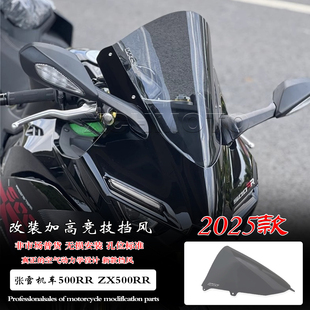 适用张雪500RR ZX500RR 改装加高风挡黑化竞技风挡前挡风玻璃