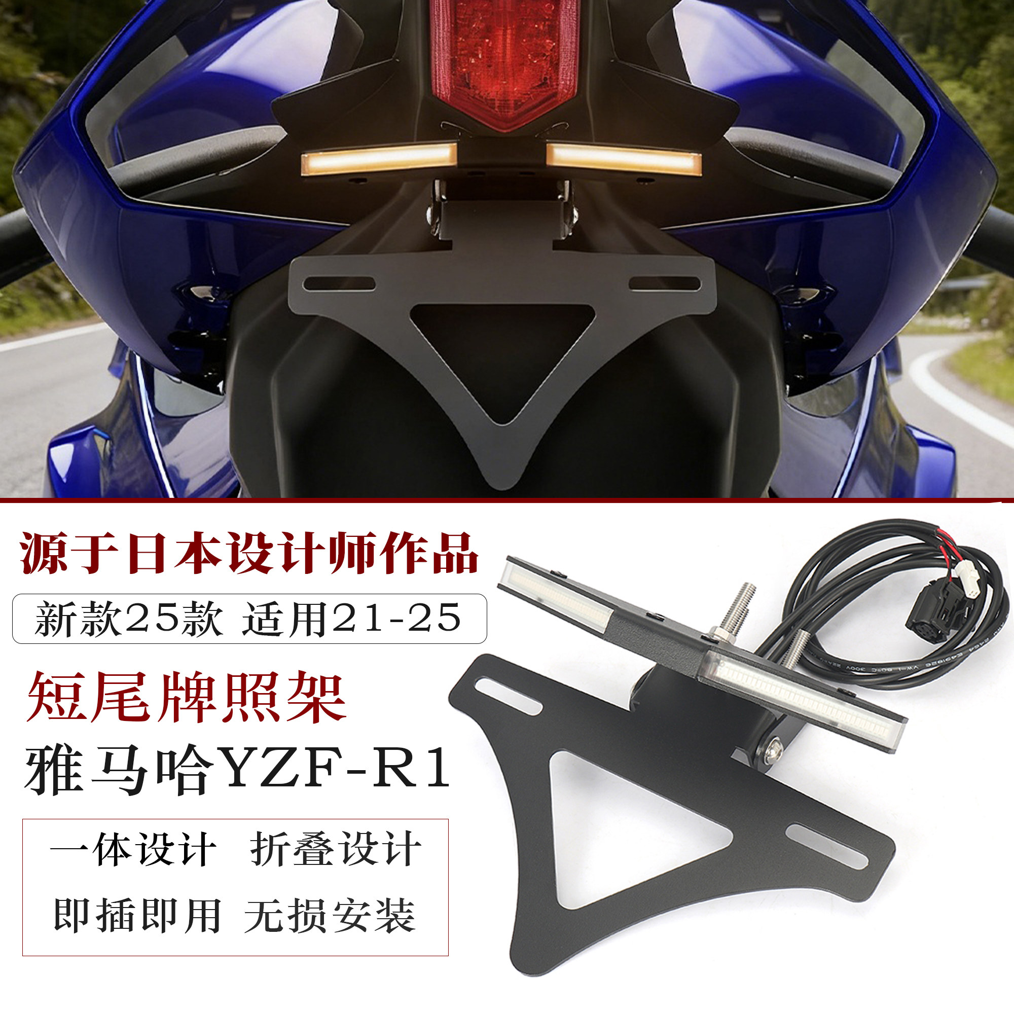 适用21-25款雅马哈R1短尾牌照架