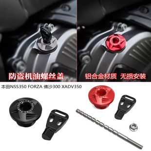 适用本田NSS350 FORZA 佛沙300 XADV350改装防盗机油尺防撬螺丝盖
