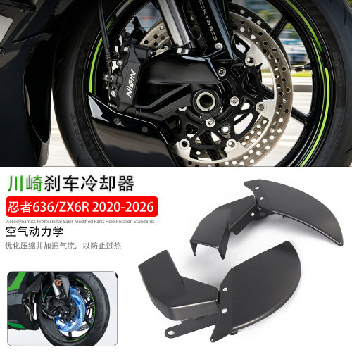 适用川崎ZX-6R刹车冷却器散热罩