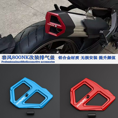 适用春风800NK改装排气装饰盖