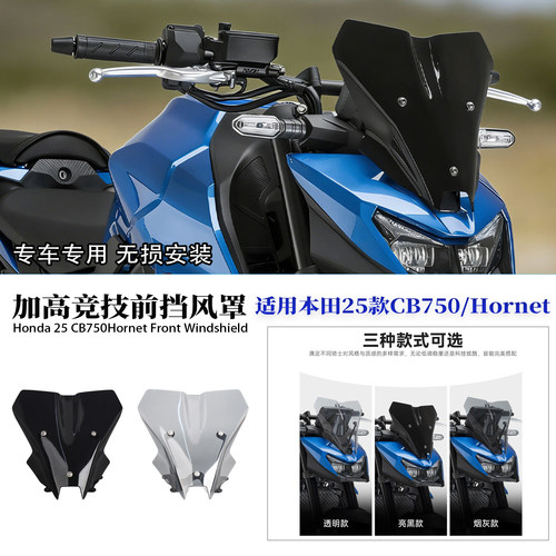 适用25本田CB750前加高挡风玻璃