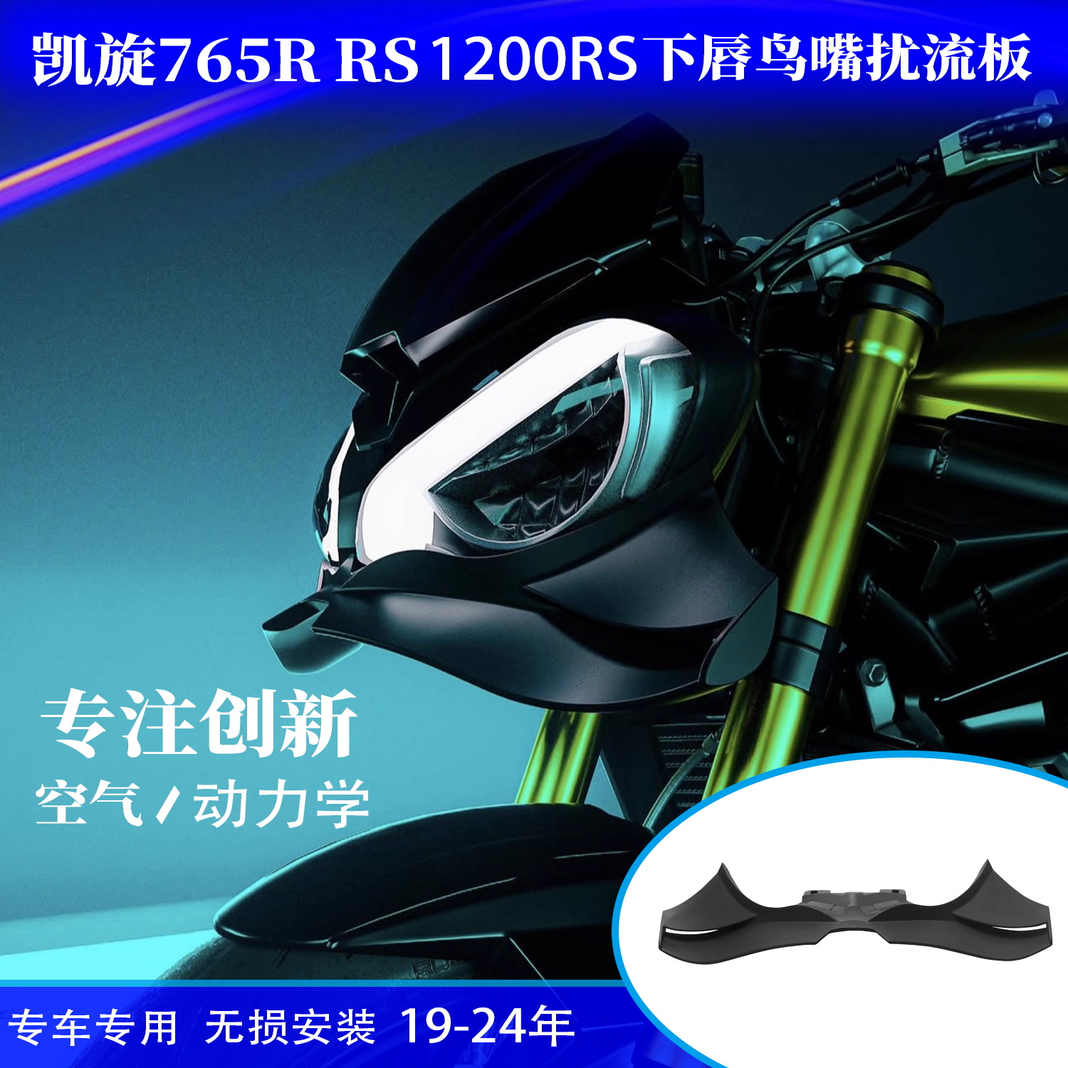 适用凯旋765RRS1200R下唇鸟嘴