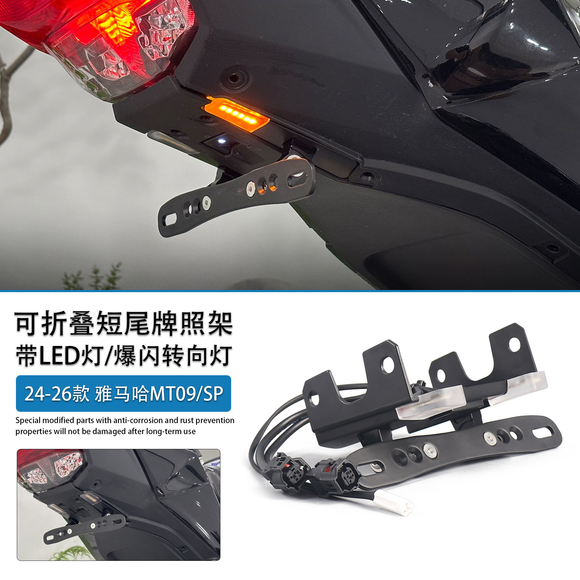 适用雅马哈MT09/SP折叠后牌照架