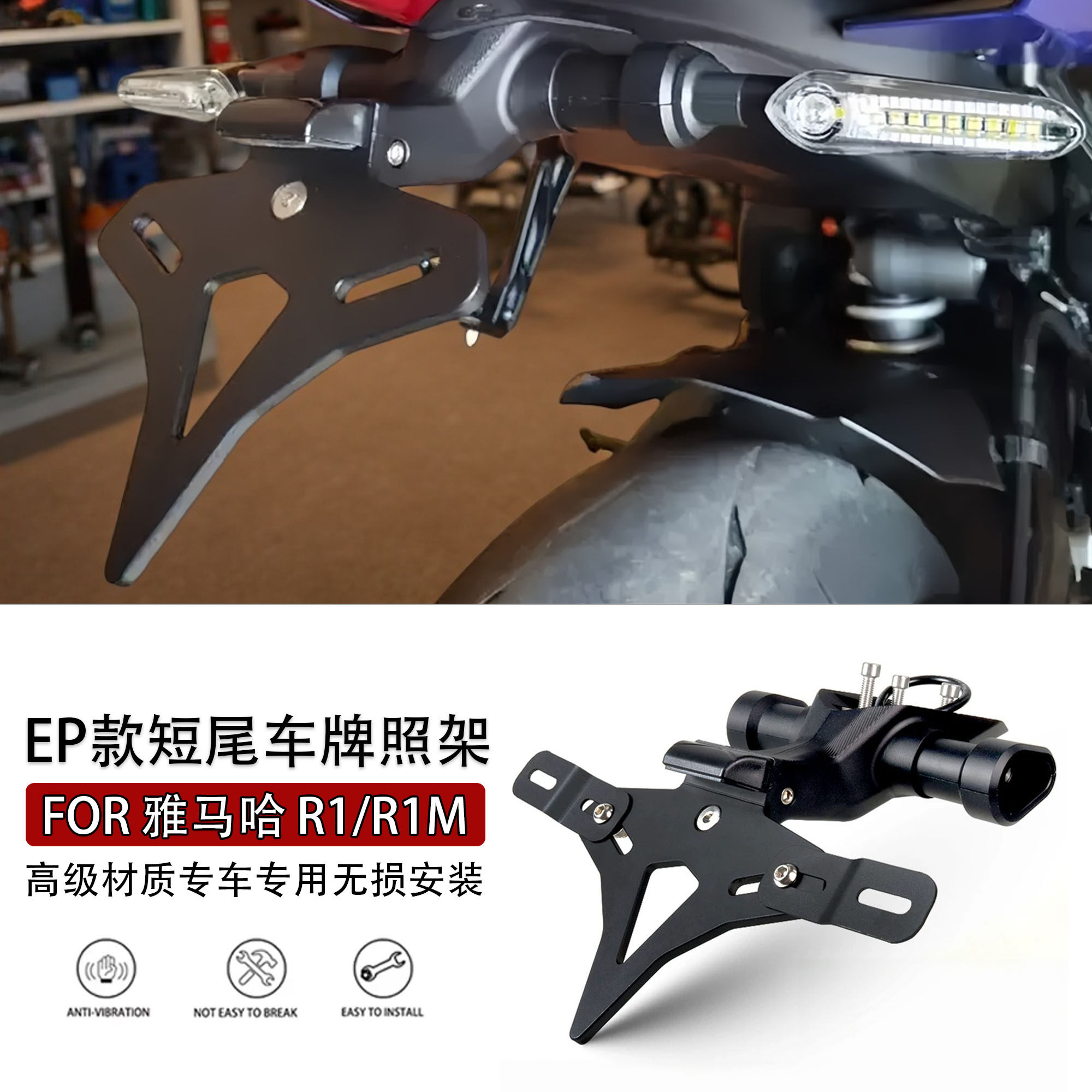 适用雅马哈R1/R1MEP短尾牌照架