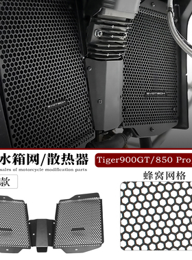 适用25款凯旋老虎Tiger900GT/850 Pro/Sport改装防尘水箱网散热器