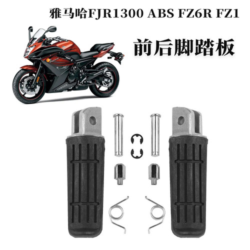适用雅马哈FJR1300FZ6R前脚踏板
