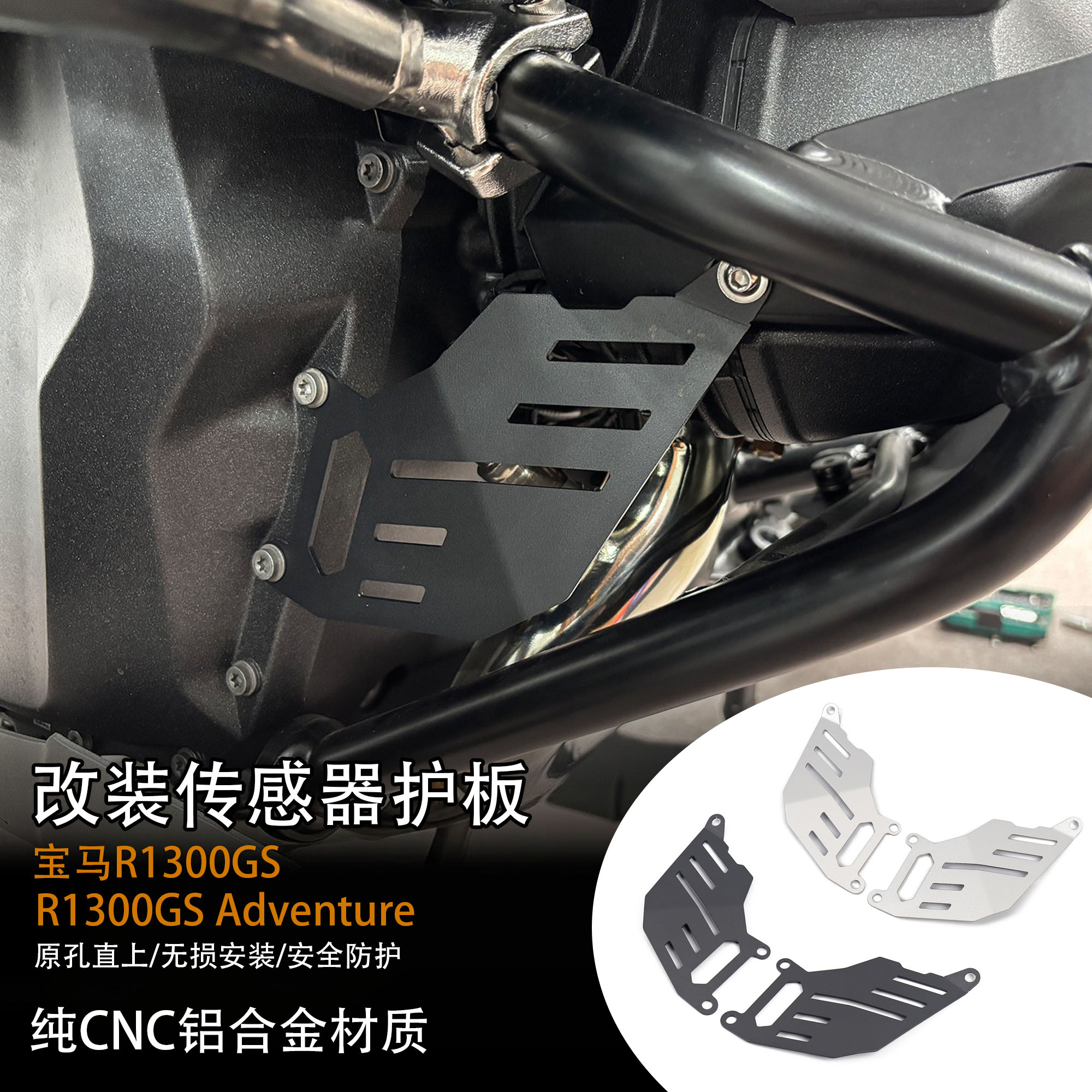 适用宝马R1300GS氧气传感器护板