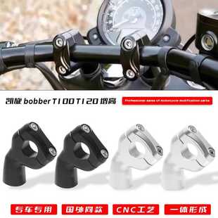 Speed T120 Twin 改装 手把加高座 适用凯旋Bobber 车把增高码 T100
