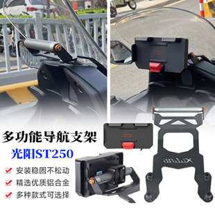 适用光阳赛艇ST250专用改装导航支架 赛艇改装件 手机支架拓展杆