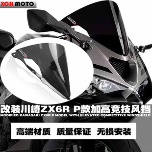 适用川崎 ZX6R ZX-6R 24年改装竞技前挡风加高风挡导流罩P款风镜