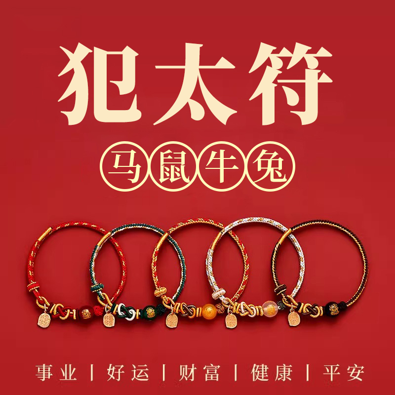 普陀山蛇年犯太符本命年手链