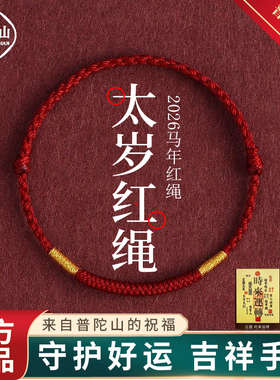 【太岁护身符】2026马年红绳手链