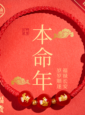 【寺庙祈愿】马年太岁红绳手链
