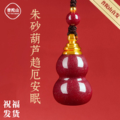 普陀山朱砂真粉葫芦吊坠本命年护身符项链挂件嘎乌空瓶钥匙扣男女