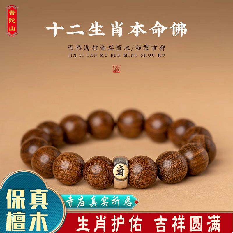 普陀山正宗金丝檀手串十二生肖本命佛檀木佛珠文玩手链男女款情侣