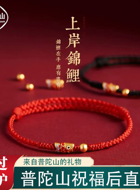 普陀山锦鲤考试幸运物手绳