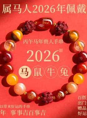 普陀山2026年朱砂手串十二生肖护身符多宝玛瑙手链马年太岁犯太符
