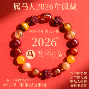 普陀山2026年朱砂手串十二生肖护身符多宝玛瑙手链马年太岁犯太符