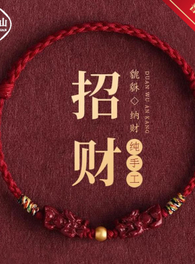 招财聚财貔貅朱砂红绳手链护身符