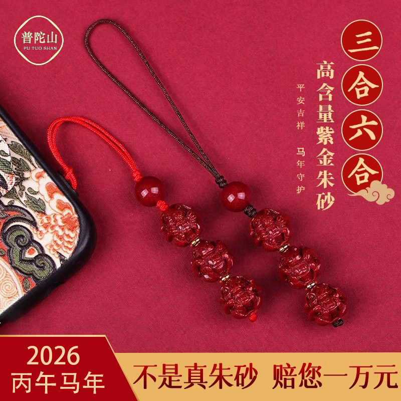 普陀山朱砂生肖三合六合手机链挂饰马本命年饰品吉祥物吊坠钥匙扣