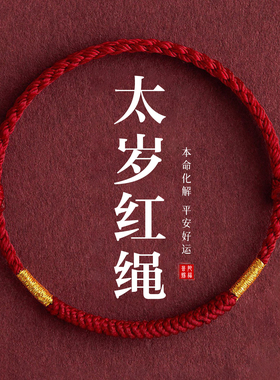 【已祝福】本命年金刚结红绳手链