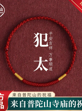 普陀山马年红绳手链护身符太岁