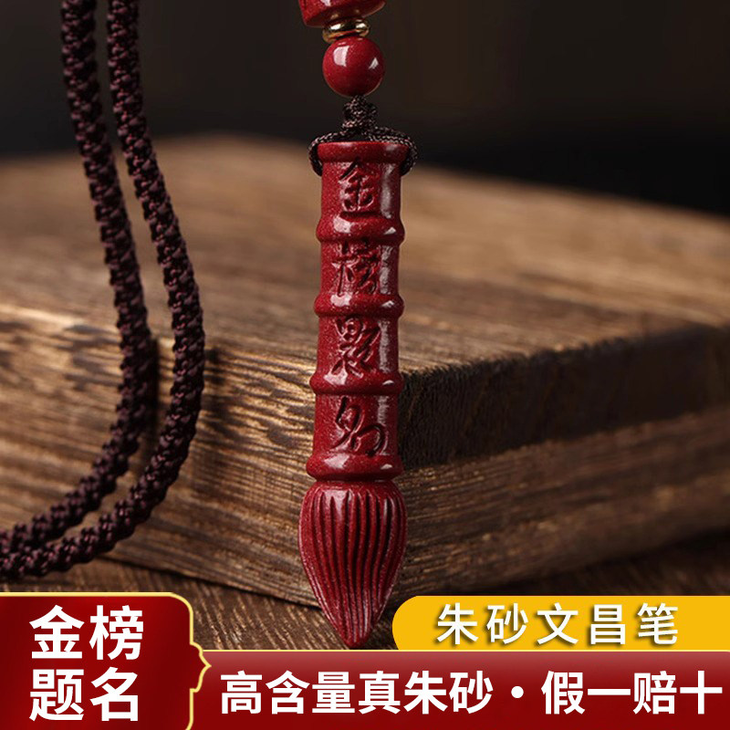 朱砂文昌笔吊坠男女学生金榜题名随身汽车钥匙扣挂件项链礼护身符
