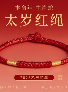 普陀山蛇年金刚结红绳护身符