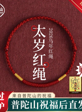 【太岁护身符】2026马年红绳手链