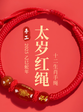 普陀山蛇年太岁化护身符手绳