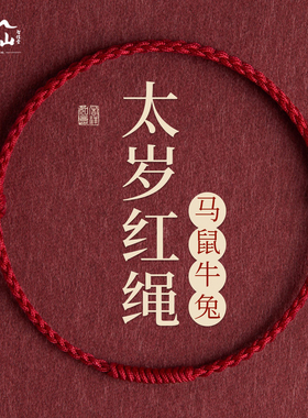 普陀山太岁红绳手链护身符