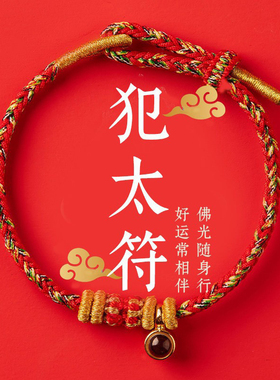 普陀山2025年犯太符化解手链