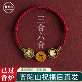 普陀山2026属马本命年红绳手链马鼠牛兔十二生肖太岁三合六合手绳