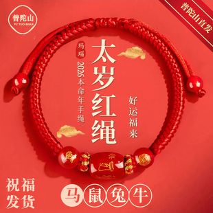普陀山2026马年本命年红绳属马鼠牛兔手工编织手链犯太符男女手绳