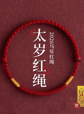 【太岁护身符】2026马年红绳手链