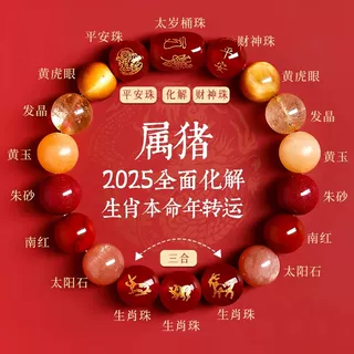 马年本命年手链2026年属猪冲值太岁水晶三合手串护身符礼物