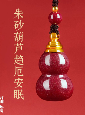朱砂真粉葫芦吊坠本命年护身符项链挂件嘎乌空瓶钥匙扣男女士正品