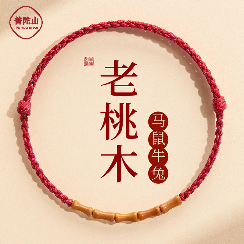 普陀山2026马年本命年手链老桃木转运珠红绳编织护身符手绳男女款
