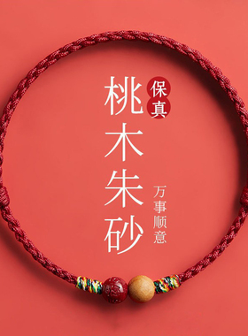 智信堂桃木朱砂红绳编织绳手绳